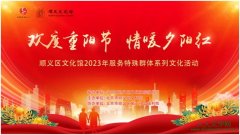 顺义区文化馆2023年服务特殊群体系列文化活动隆重举办
