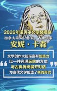 2026��ŵ������ѧ�� ����・��ɭʫ��ѡ������ �룩